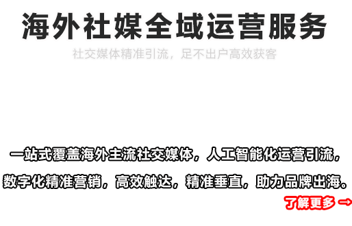一站式覆盖海外主流社交媒体，人工智能化运营引流，数字化精准营销，高效触达，精准垂直，助力品牌出海。